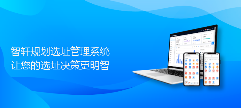 规划选址管理系统
